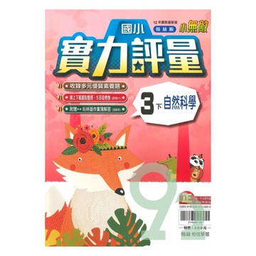 翰林國小實力評量自然3下