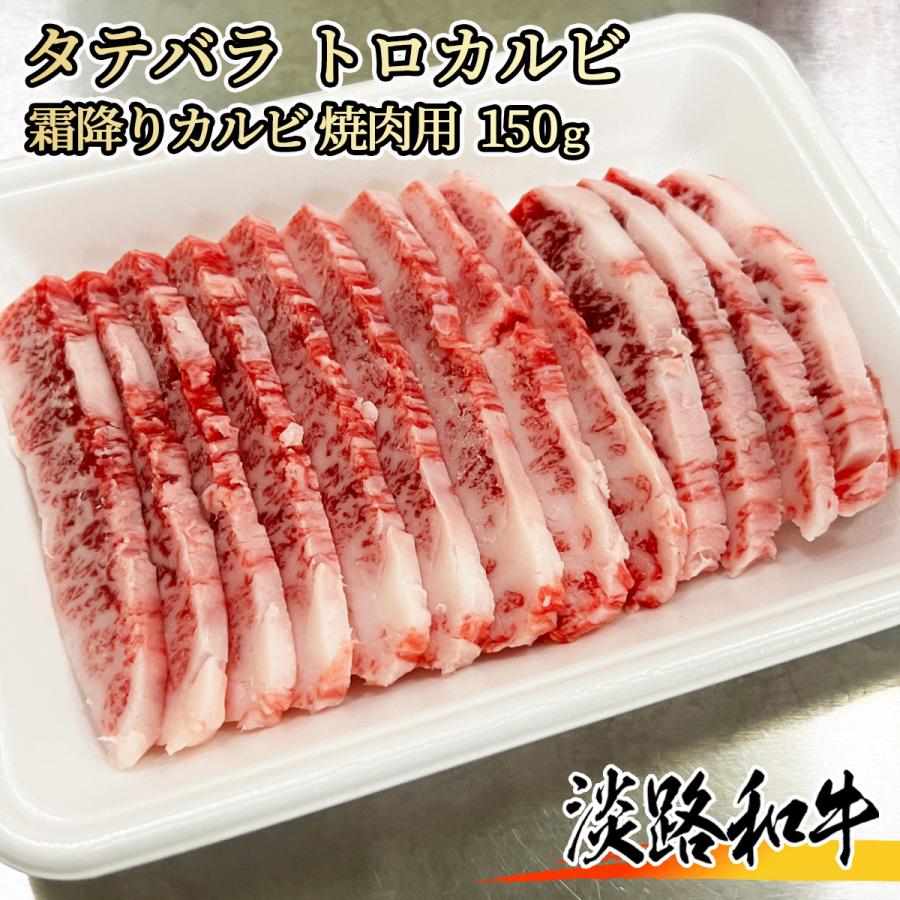 A4等級メス牛】淡路和牛　焼肉用　カルビ　タテバラ　トロカルビ　150g　1名様用　黒毛和牛　LINEショッピング