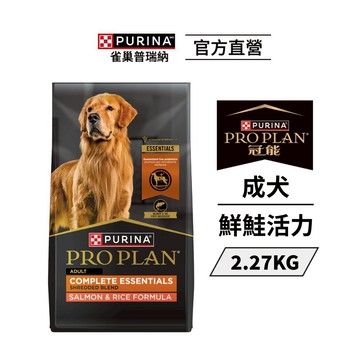 【冠能 Pro Plan】 成犬鮮鮭活力配方2.27kg|狗主食 飼料|雀巢普瑞納