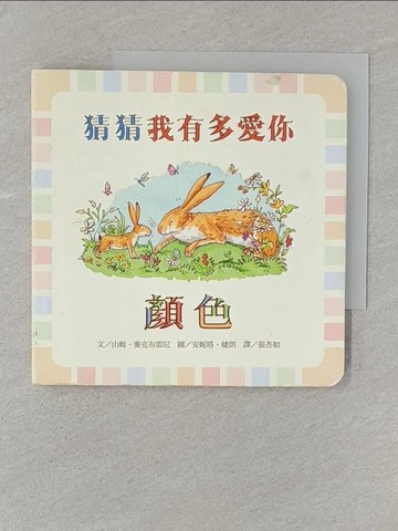 【書寶二手書T1／少年童書_SSA】猜猜我有多愛你 : 顏色_山姆.麥克布雷尼