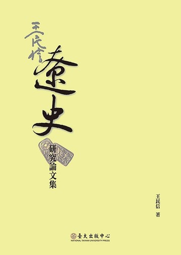 【電子書】王民信遼史研究論文集