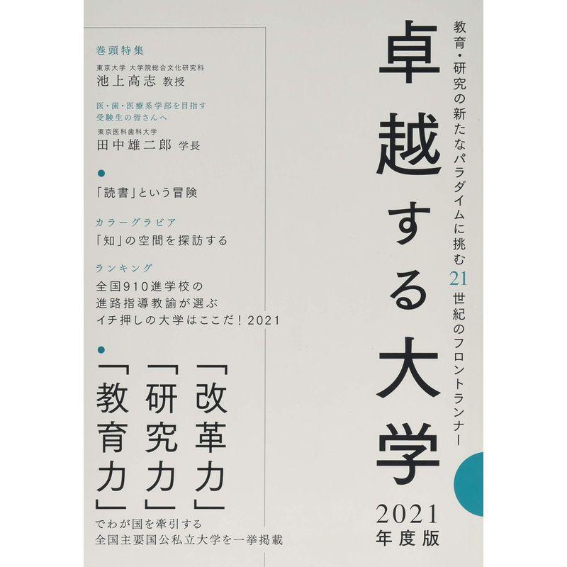 卓越する大学〈2021年度版〉