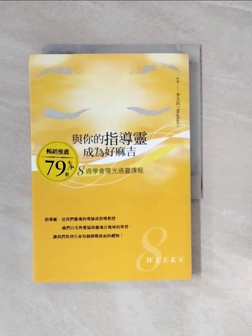 【書寶二手書T3／心靈成長_V28】與你的指導靈成為好麻吉：八週學會陽光通靈課程_李天民 Mophael