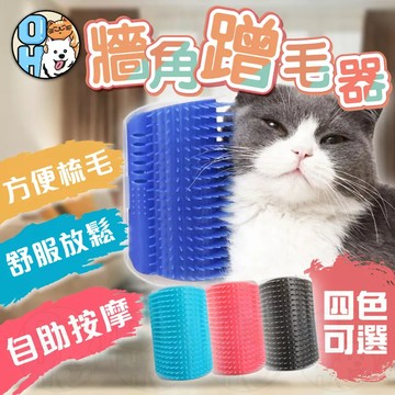 【歐豆K】貓咪蹭毛器 貓咪牆角蹭毛器 貓咪抓癢器 貓咪按摩 貓咪抓癢器 蹭毛刷 牆角梳 寵物梳 貓咪按摩貓咪梳毛