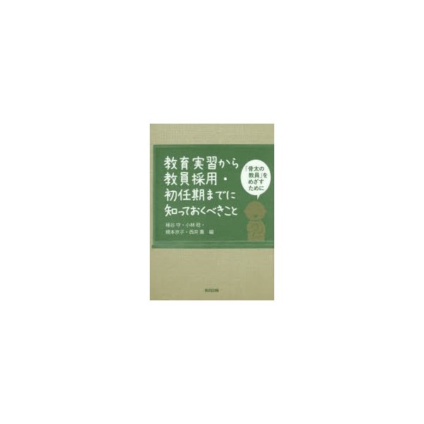 教育実習から教員採用・初任期までに知っておくべきこと 骨太の教員 をめざすために