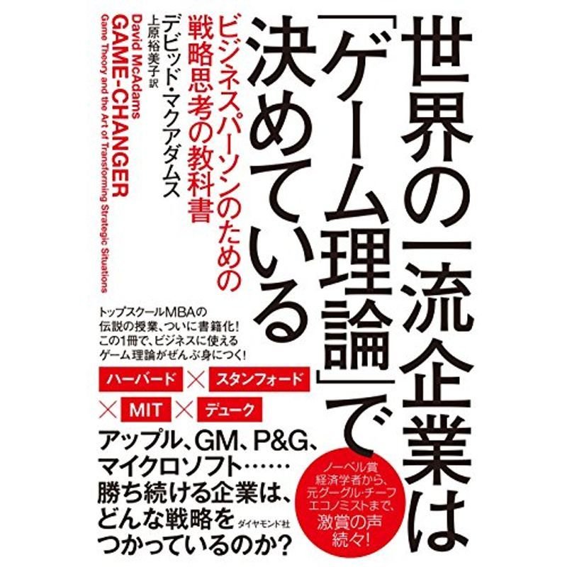 世界の一流企業は「ゲーム理論」で決めている??ビジネスパーソンのための戦略思考の教科書　LINEショッピング