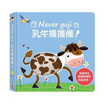 [領卷享優惠 附發票]禾流文創 Never guji乳牛搔搔癢【觸摸硬頁音效書】{樂步客 LoveBook}