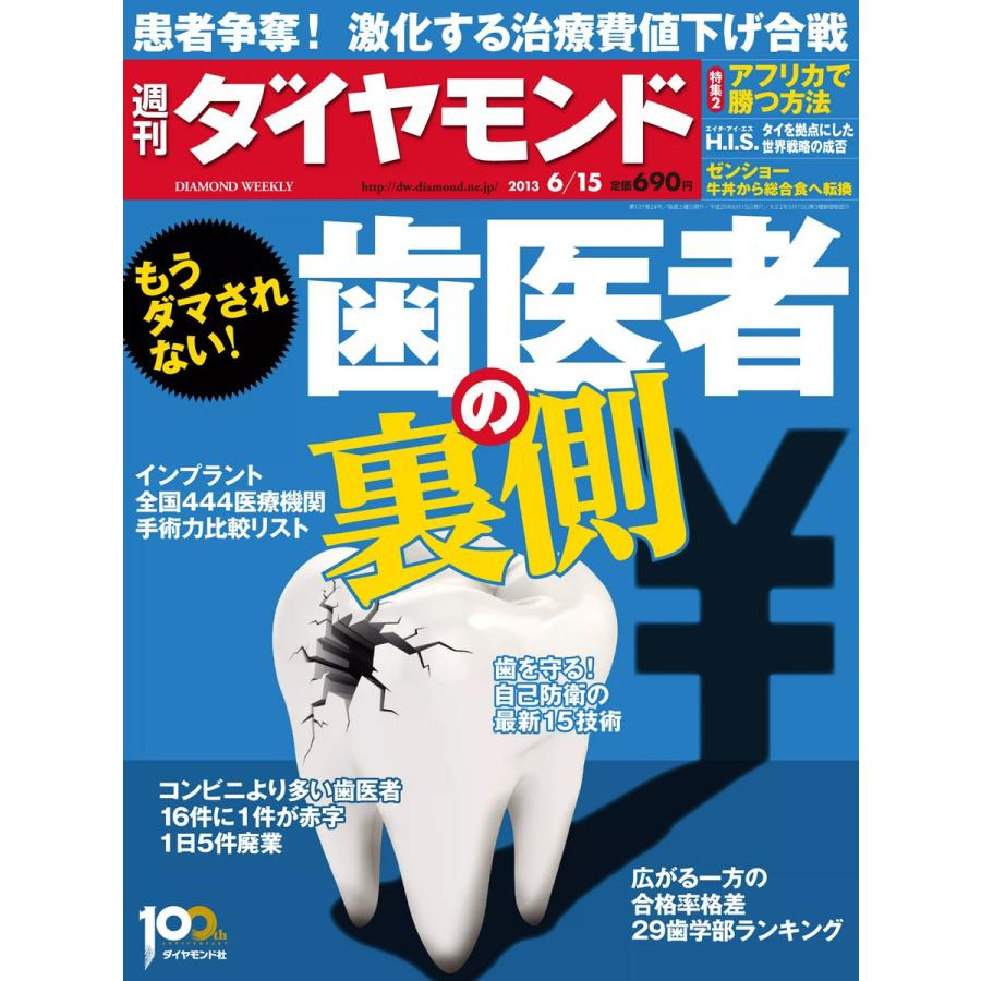 週刊ダイヤモンド 2013年6月15日号 電子書籍版   週刊ダイヤモンド編集部