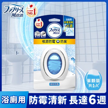 [家速配]風倍清浴廁用防霉防臭劑 柔和花香