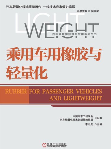 【電子書】乘用车用橡胶与轻量化