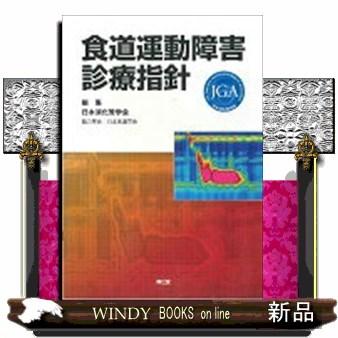 食道運動障害診療指針