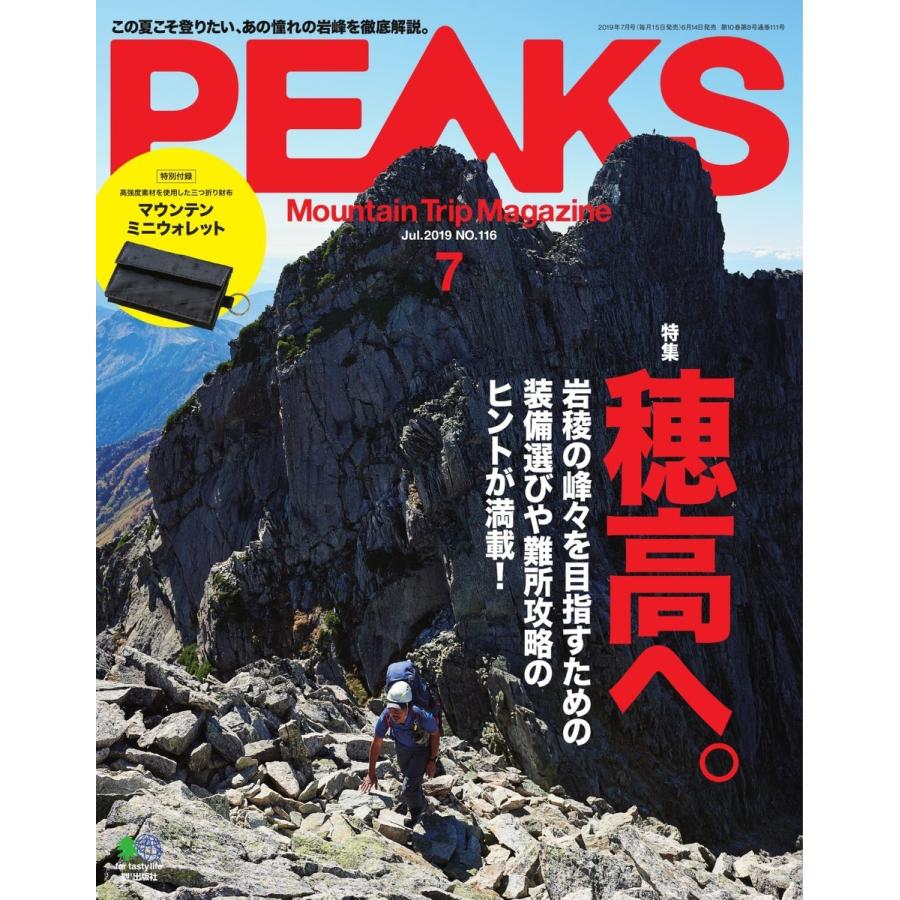 PEAKS 2019年7月号 No.116 電子書籍版   PEAKS編集部