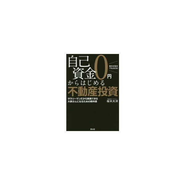 自己資金0円からはじめる不動産投資 数字が苦手でも大丈夫 サラリーマンだから実践できる大家さんになるための教科書