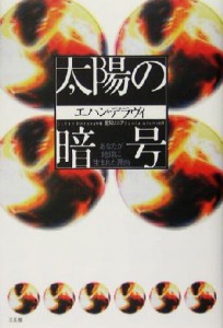  太陽の暗号 あなたが地球に生まれた理由／エハンデラヴィ(著者),愛知ソニア(訳者)