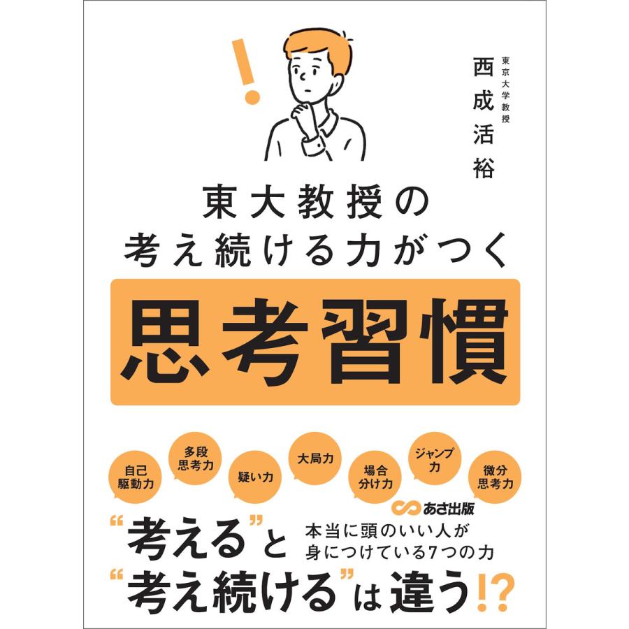 東大教授の考え続ける力がつく 思考習慣 電子書籍版   著:西成活裕