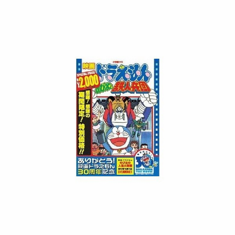 映画ドラえもん のび太と鉄人兵団 期間限定生産版 Dvd 特典あり 通販 Lineポイント最大0 5 Get Lineショッピング