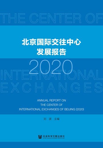 【電子書】北京国际交往中心发展报告（2020）