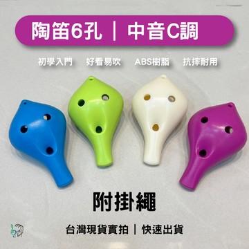 [巴哈樂器批發]  陶笛6孔 中音C調 長吹嘴 吹奏樂器 防摔耐用 初學入門 推薦 ABS樹脂 兒童學生 台灣現貨