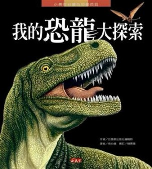 我的恐龍大探索[二手書_良好]