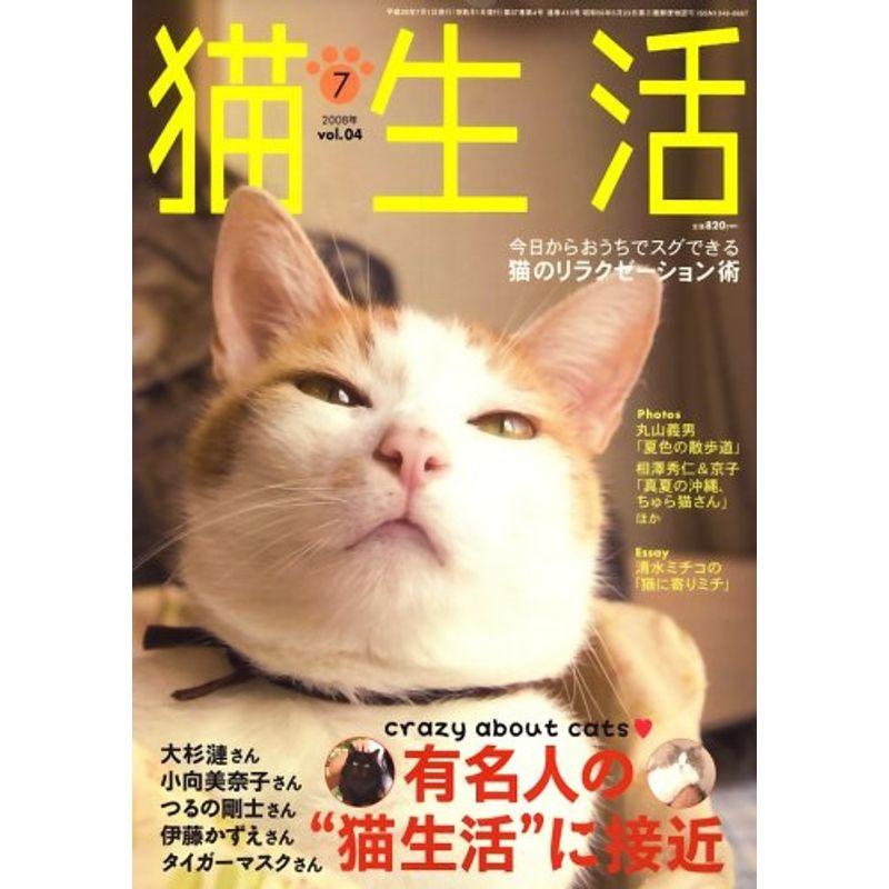 猫生活 2008年 07月号 雑誌