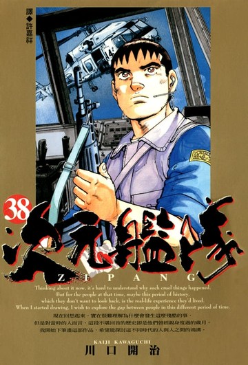 【電子書】ZIPANG次元艦隊(38)