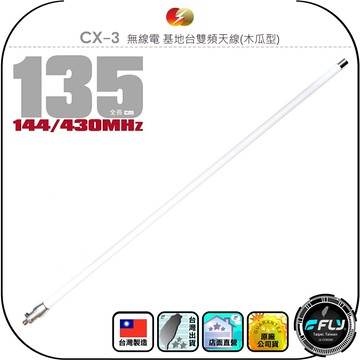 【CFC】CX-3 無線電 基地台雙頻天線(木瓜型)◉公司貨◉台灣製造◉135cm◉車機收發◉大貨車安裝◉通信對講架設