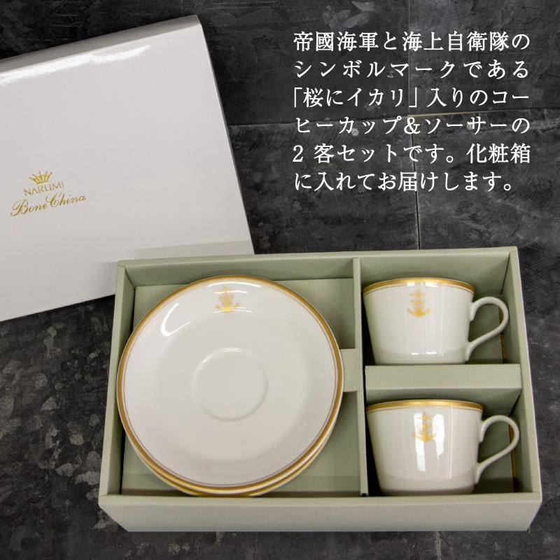 ナルミ コーヒーカップ＆ソーサー2客セット（桜に錨）NARUMI 日本製