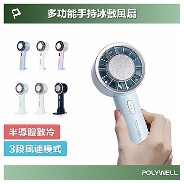 Polywell 寶利威爾~手持冰敷風扇(1入) 款式可選 冰冷扇 冰涼扇