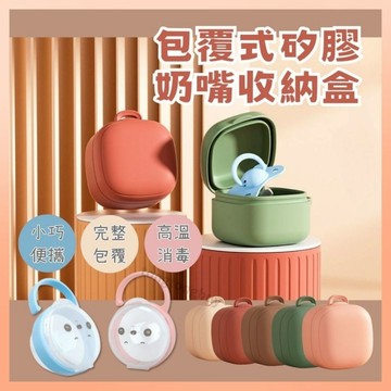 《現貨優惠》 矽膠奶嘴盒 奶嘴盒 奶嘴收納盒 奶嘴收納 食品級矽膠 收納盒 丹麥奶嘴收納包 包覆式奶嘴盒 防塵盒 矽膠