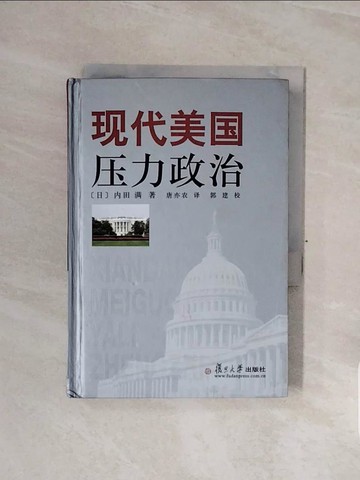 【書寶二手書T4／政治_WCC】現代美國壓力政治_簡體_內田滿
