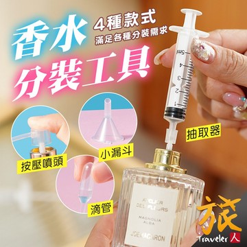 【台灣出貨🇹🇼開發票】香水分裝工具 香水分裝神器 迷你漏斗 滴管 按壓噴頭 抽取器 抽取針筒 抽取吸管 香水分裝  旅人