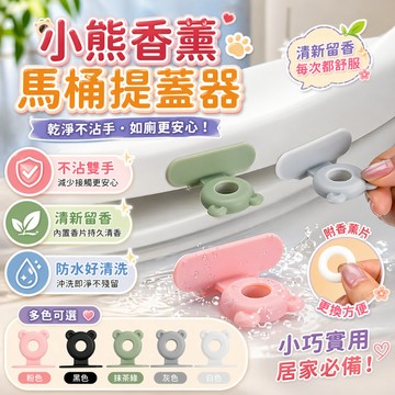 小熊馬桶提蓋器 馬桶掀蓋器 馬桶輔助掀蓋器 馬桶蓋把手 小熊香氛馬桶提蓋器 馬桶掀蓋神器 環保矽膠材質