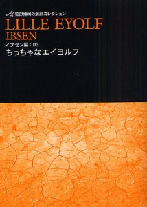 ちっちゃなエイヨルフ 笹部博司