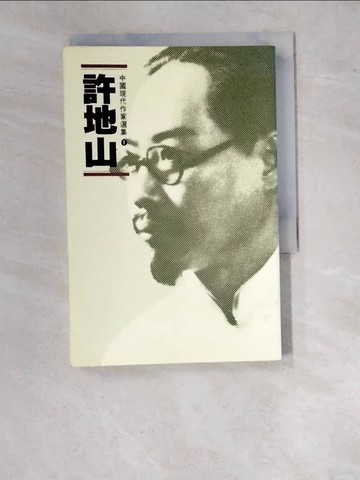 【書寶二手書T6／短篇_WVZ】許地山_周俟松、向雲休