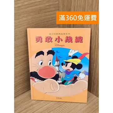 【雷根360免運】【送贈品】勇敢的小裁縫-迪士尼經典故事系列 #七成新 #九成新【P-E2971】