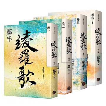 綾羅歌卷一至卷四套書【城邦讀書花園】