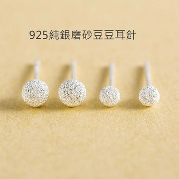【SK飾品】摩砂圓球耳環/霧面豆豆耳針/【820021A】925純銀耳棒/珠珠耳環/基本款百搭