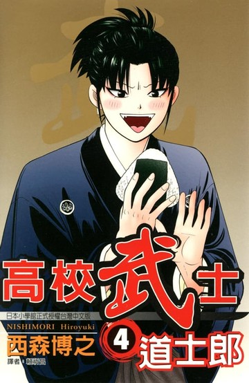【電子書】高校武士道士郎 (4)