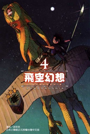 飛空幻想LINDBERGH（4）[二手書_良好]