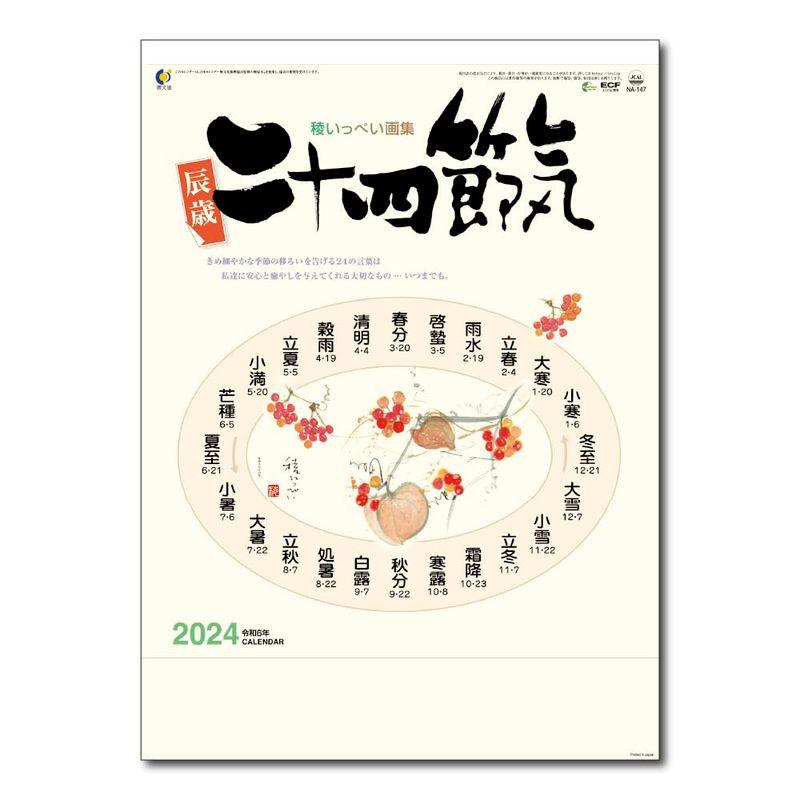 2024年壁掛けカレンダー 二十四節気 (50冊)