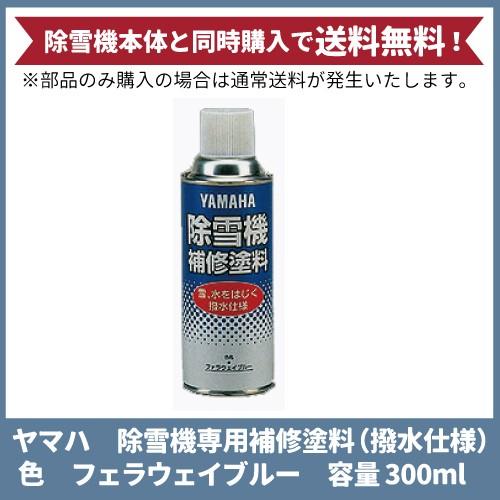 YAMAHA ヤマハ 除雪機専用補修塗料 撥水仕様 容量300ml 90793-10016