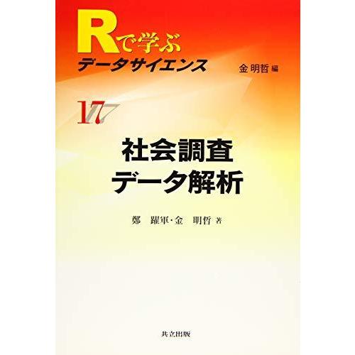 社会調査データ解析