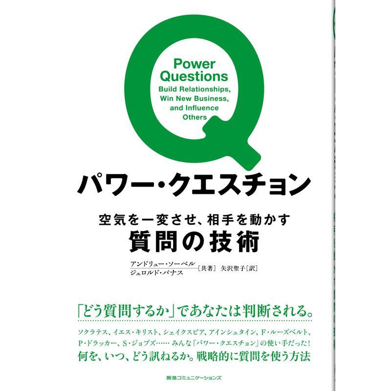 パワー・クエスチョン 空気を一変させ,相手を動かす質問の技術