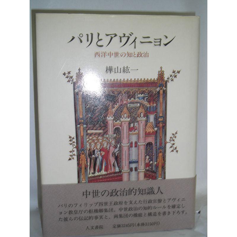 パリとアヴィニョン?西洋中世の知と政治
