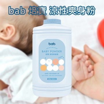bab 培寶 涼性 爽身粉 300g 寶寶爽身粉 嬰兒爽身粉 新生兒 痱子粉 新生兒爽身粉【好物底家】DS029919