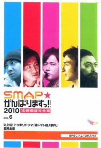 SMAP がんばりますっ!!2010 10時間超完全版 DISK6 史上初!ドッキリドラマ 毒トマト殺人事件 超完全版 中古DVD レンタル落ち