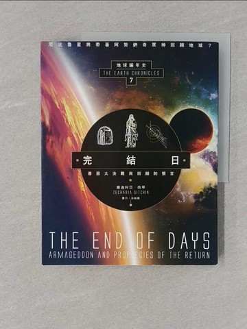 【書寶二手書T1／歷史_UPX】完結日．善惡大決戰與回歸的預言：地球編年史第七部（全新校譯版）_撒迦利亞．西琴,  龔力, 洪禎璐