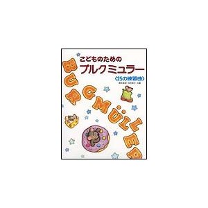 こどものためのブルクミュラー 25の練習曲