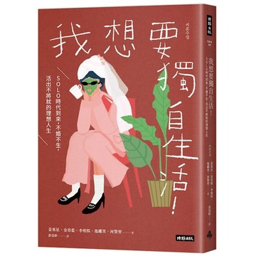 我想要獨自生活！SOLO時代到來，不婚不生，活出不將就的理想人生