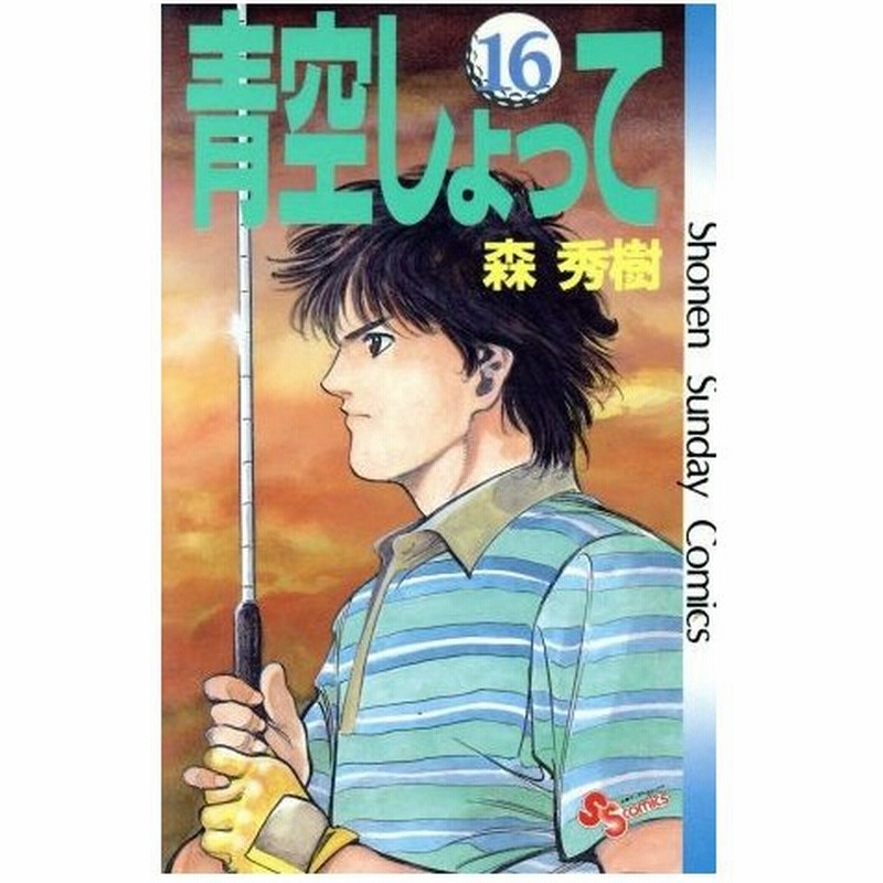 青空しょって １６ サンデーｃ 森秀樹 著者 通販 Lineポイント最大0 5 Get Lineショッピング